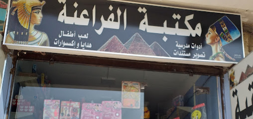 مكتبة الفراعنة